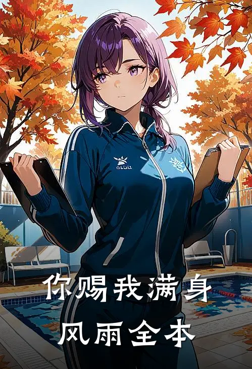 你赐我满身风雨全本