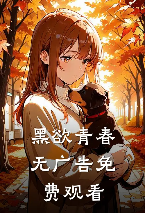 黑欲青春无广告免费观看