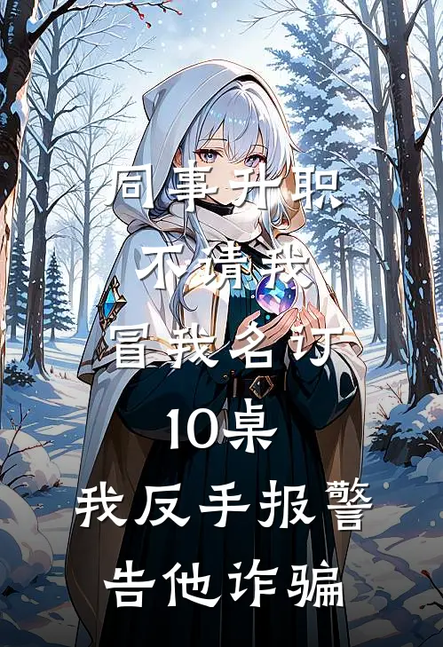 同事升职不请我，冒我名订10桌，我反手报警告他诈骗