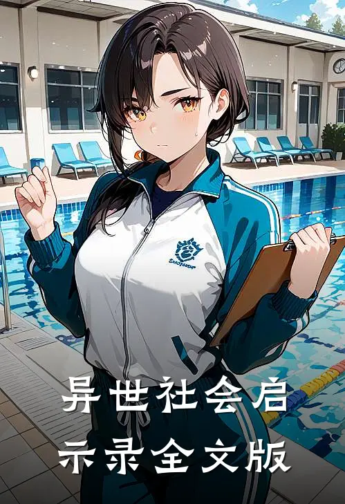 异世社会启示录全文版