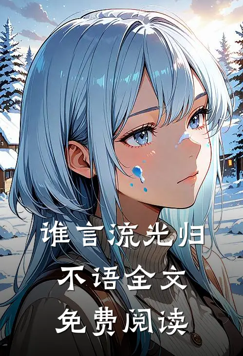 谁言流光归不语全文免费阅读