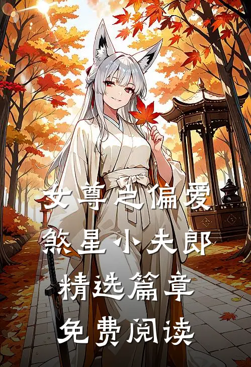女尊之偏爱煞星小夫郎精选篇章免费阅读
