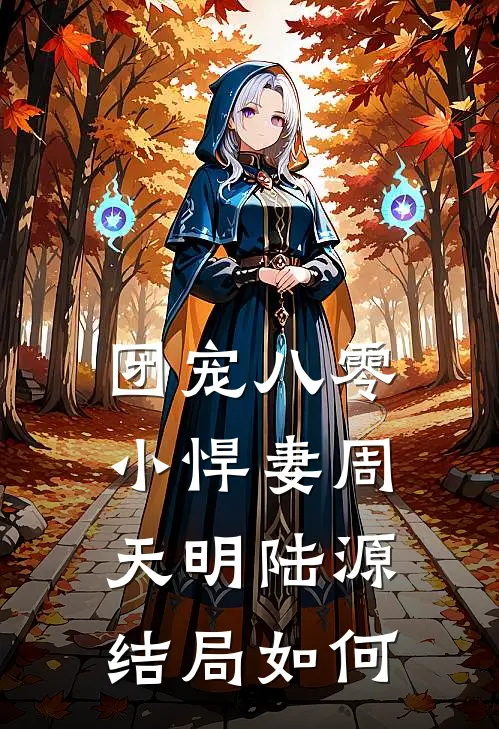 团宠八零小悍妻周天明陆源结局如何