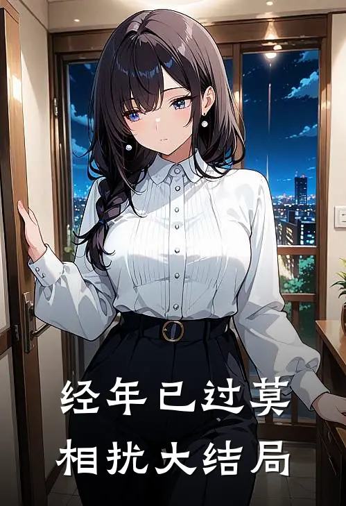 经年已过莫相扰大结局