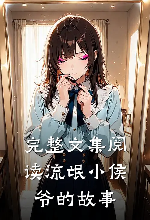 完整文集阅读流氓小侯爷的故事