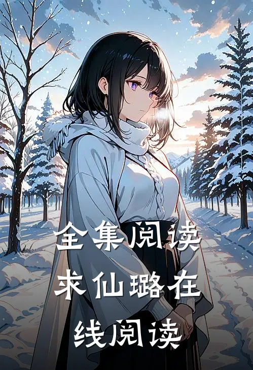 全集阅读求仙璐在线阅读