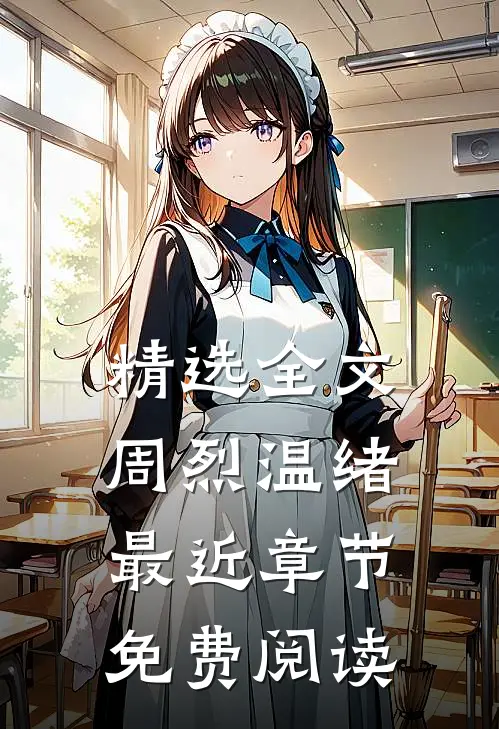 精选全文周烈温绪最近章节免费阅读