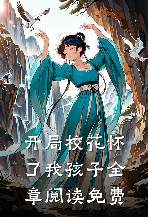 开局校花怀了我孩子全章阅读免费