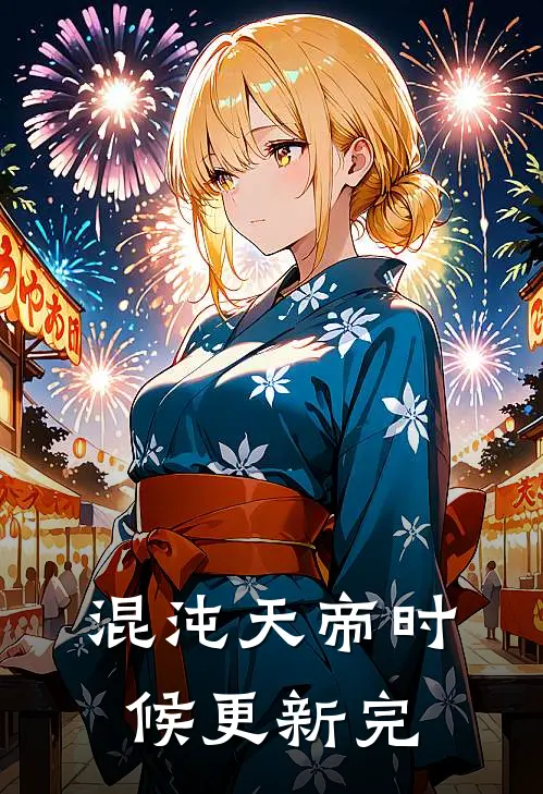 混沌天帝时候更新完