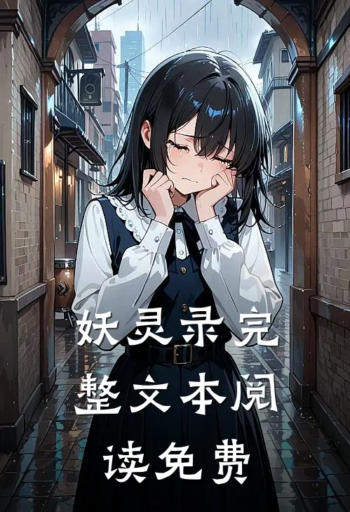 妖灵录完整文本阅读免费