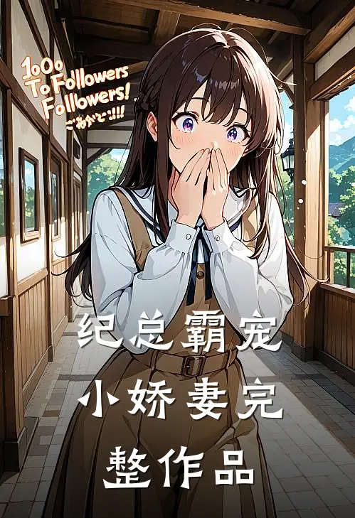纪总霸宠小娇妻完整作品