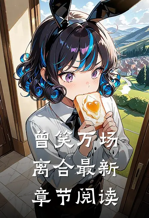 曾笑万场离合最新章节阅读