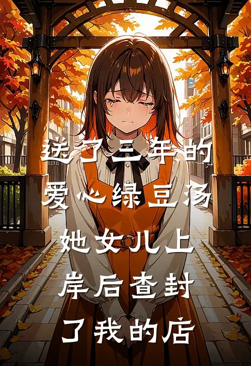 送了三年的爱心绿豆汤，她女儿上岸后查封了我的店