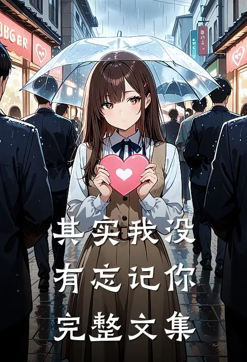 其实我没有忘记你完整文集