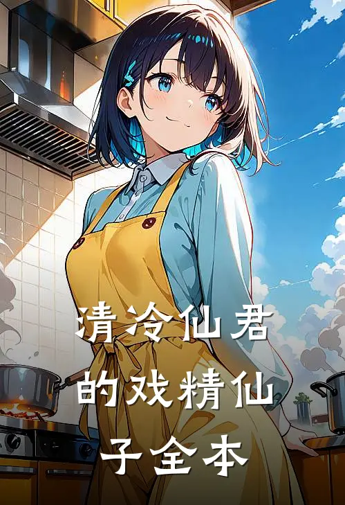 清冷仙君的戏精仙子全本