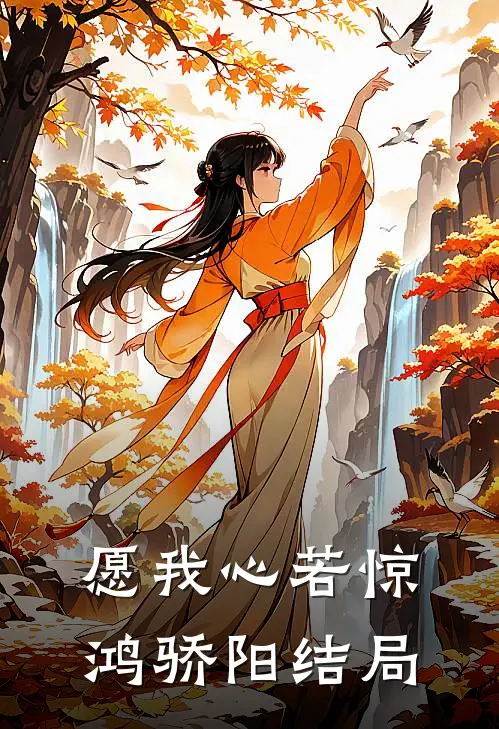 愿我心若惊鸿骄阳结局