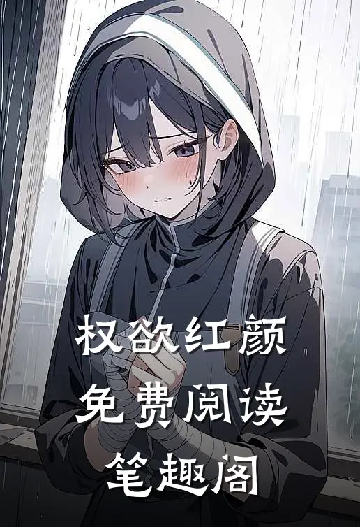 权欲红颜免费阅读笔趣阁