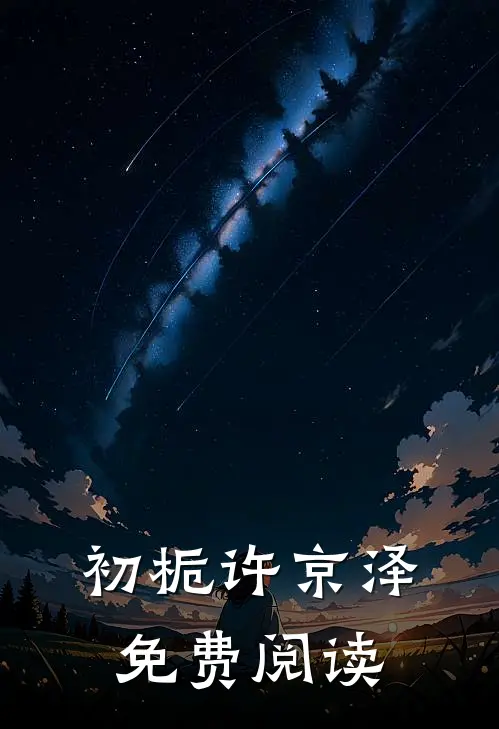 初栀许京泽免费阅读