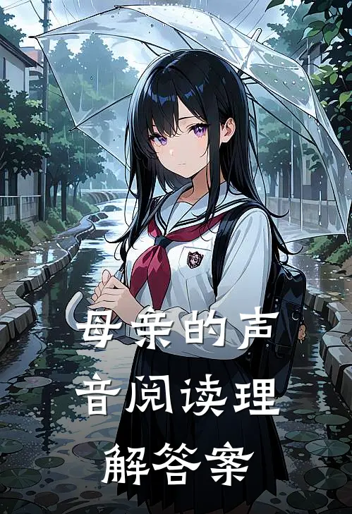 母亲的声音阅读理解答案
