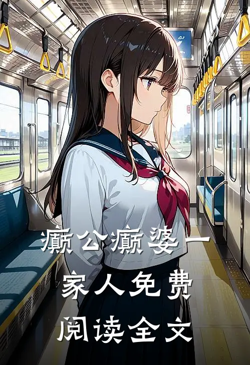 癫公癫婆一家人免费阅读全文