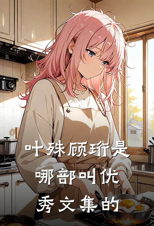 叶殊顾珩是哪部叫优秀文集的