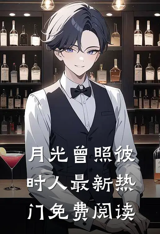 月光曾照彼时人最新热门免费阅读
