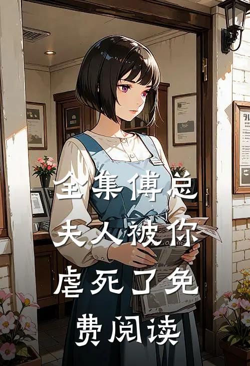 全集傅总,夫人被你虐死了免费阅读