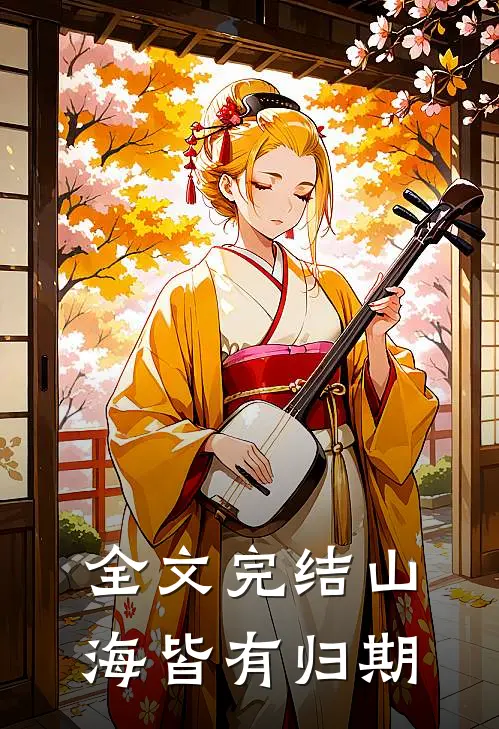 全文完结山海皆有归期
