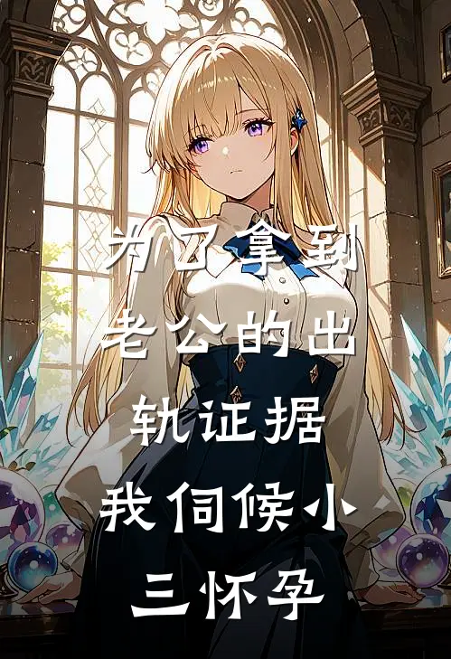 为了拿到老公的出轨证据，我伺候小三怀孕