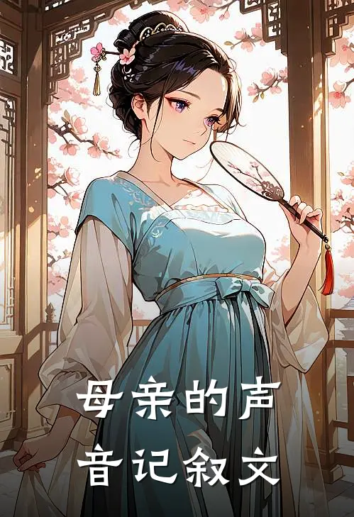母亲的声音记叙文