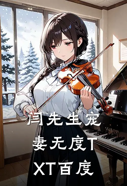 闫先生宠妻无度TXT百度