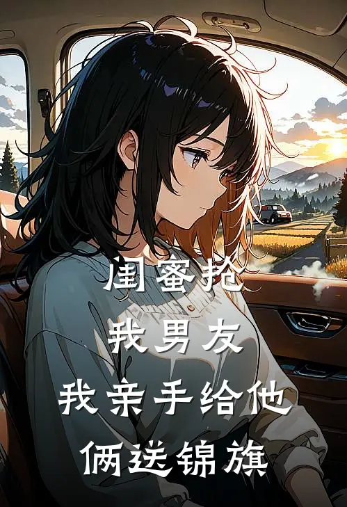 闺蜜抢我男友，我亲手给他俩送锦旗