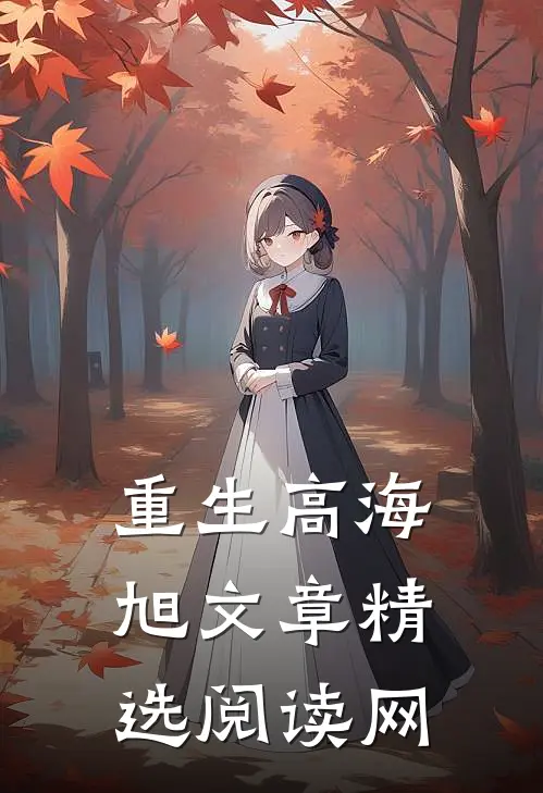 重生高海旭文章精选阅读网