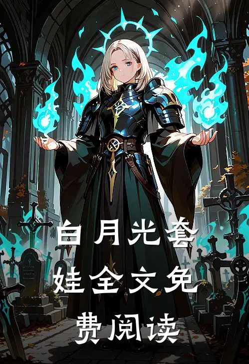 白月光套娃全文免费阅读
