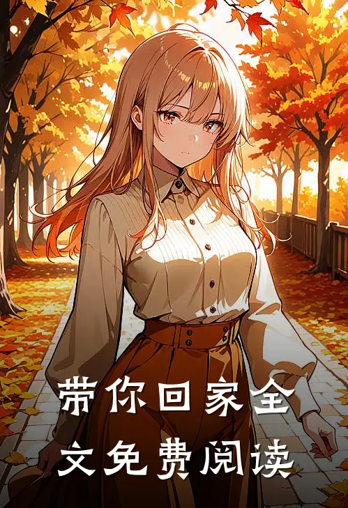 带你回家全文免费阅读