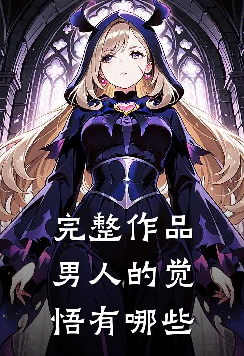 完整作品男人的觉悟有哪些