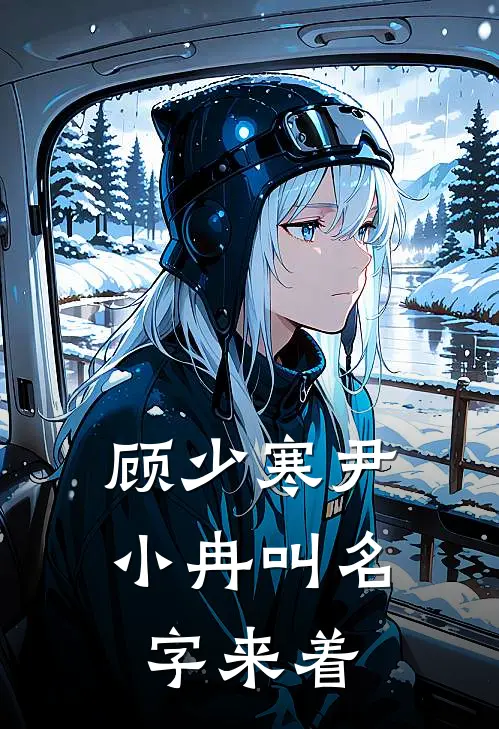 顾少寒尹小冉叫名字来着