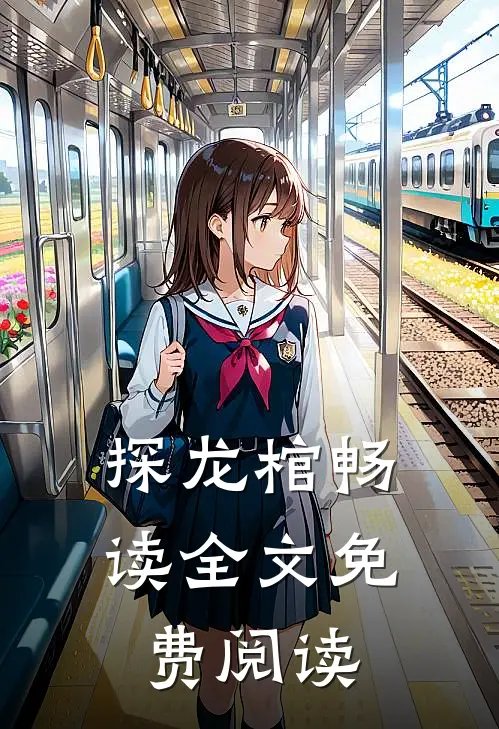 探龙棺畅读全文免费阅读