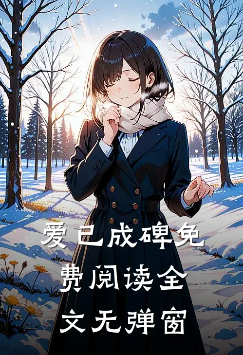爱已成碑免费阅读全文无弹窗