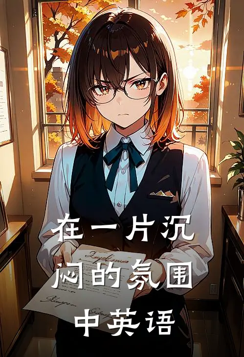 在一片沉闷的氛围中英语