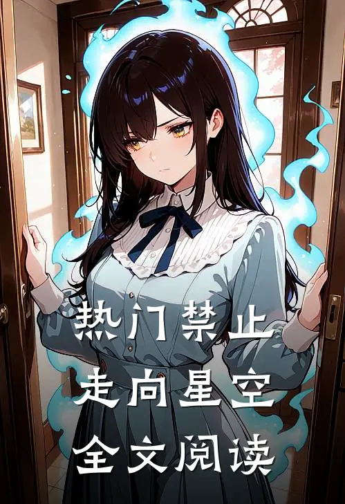 热门禁止走向星空全文阅读