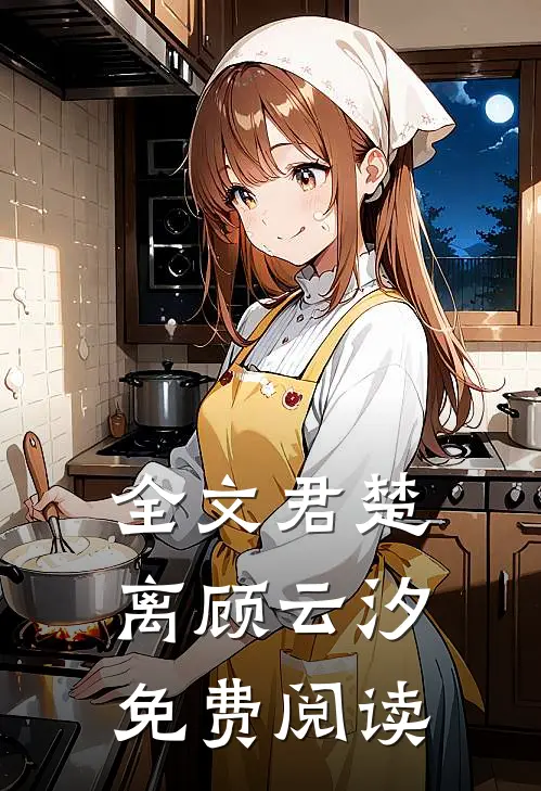 全文君楚离顾云汐免费阅读
