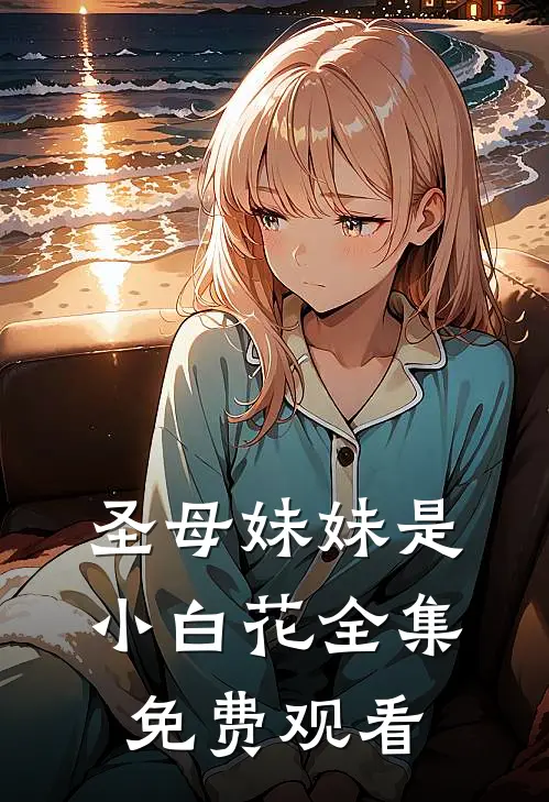 圣母妹妹是小白花全集免费观看