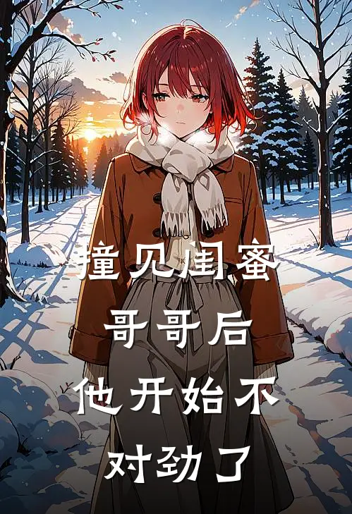 撞见闺蜜哥哥后，他开始不对劲了