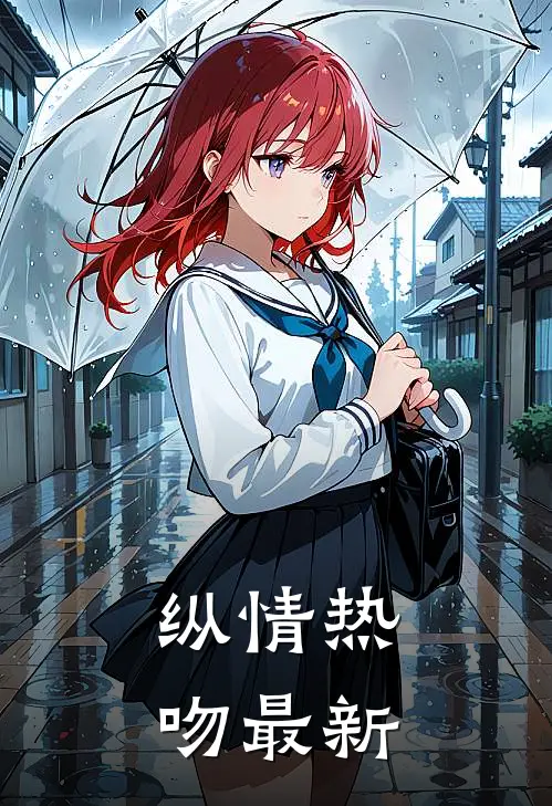 纵情热吻最新