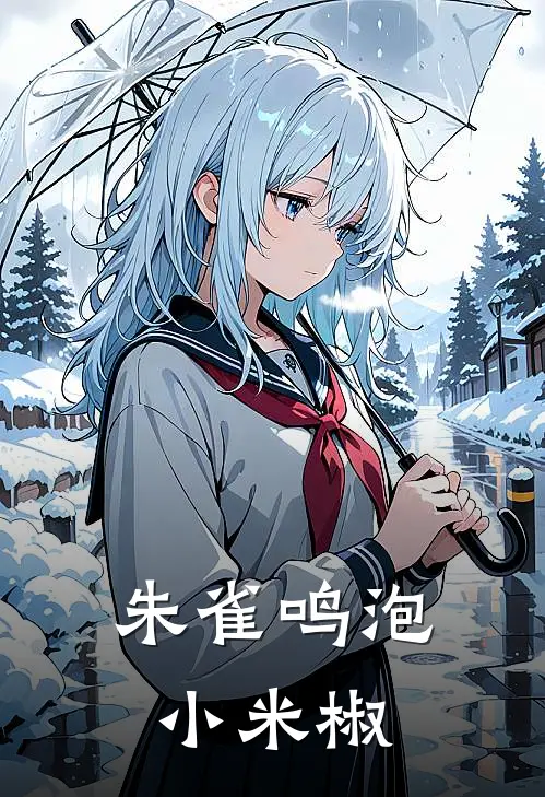 朱雀鸣泡小米椒
