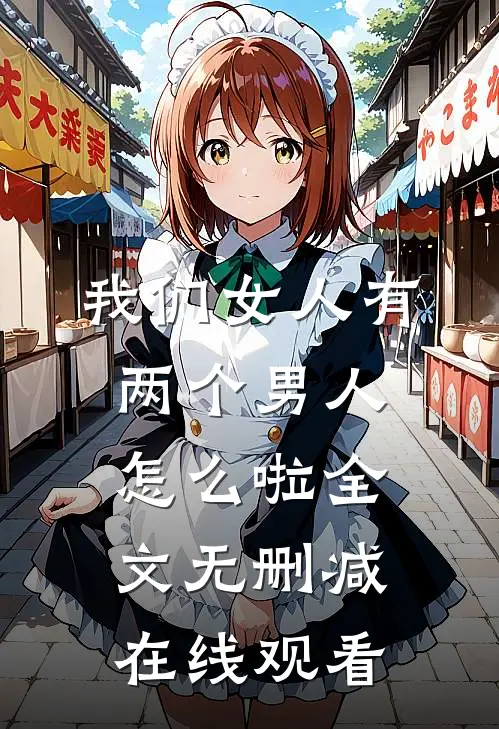 我们女人有两个男人怎么啦全文无删减在线观看