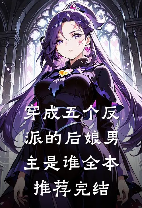 穿成五个反派的后娘男主是谁全本推荐完结