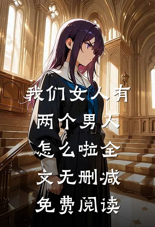 我们女人有两个男人怎么啦全文无删减免费阅读