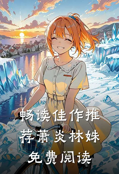 畅读佳作推荐萧炎林姝免费阅读